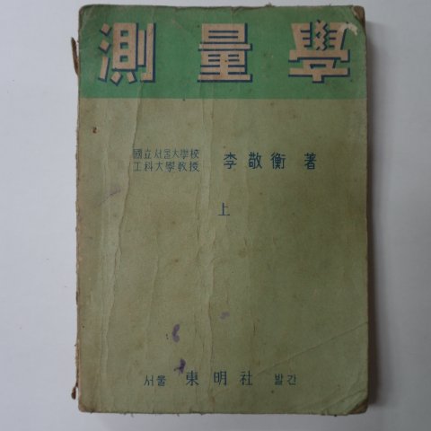 1952년 이경형(李敬衡) 측량학(測量學)상권