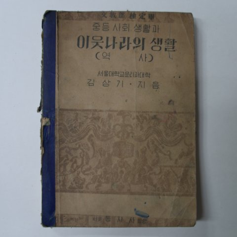 1951년 중등사회생활과 이웃나라의 생활 역사