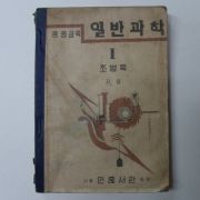 1951년 중등교육 일반과학 1