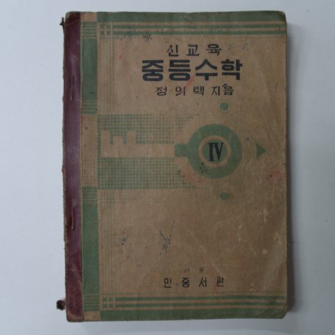 1950년 신교육 중등수학 4