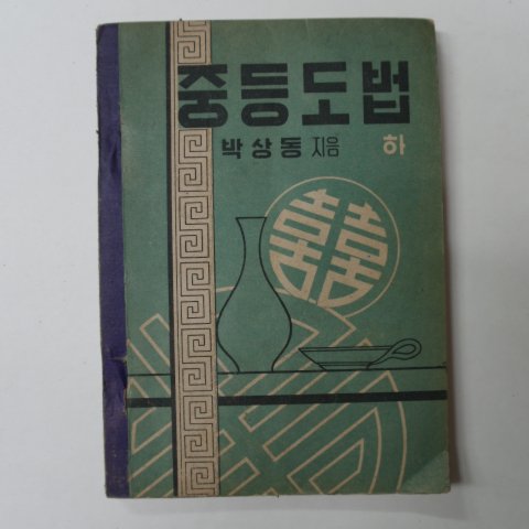 1950년 박상동 중등도법 하권