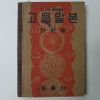1951년 최현배 고등말본