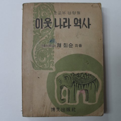 1949년 채희순 이웃나라역사