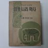 1949년 채희순 이웃나라역사