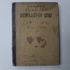 1950년 중등사회생활과 이웃나라의 생활 지리