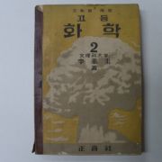 1955년 고등 화학 2