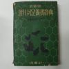 1958년 알기쉬운 양계보전(養鷄寶典)