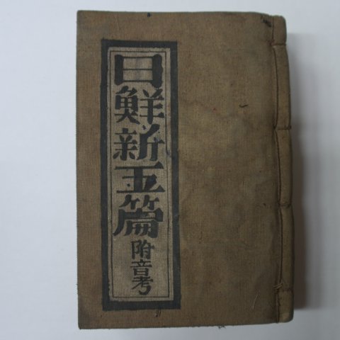 1935년 영창서관 일선신옥편(日鮮新玉篇)