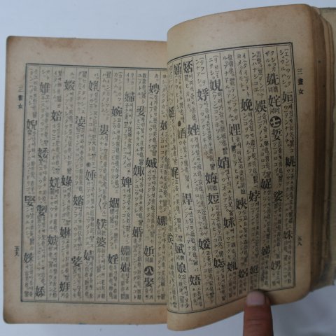 1935년 영창서관 일선신옥편(日鮮新玉篇)