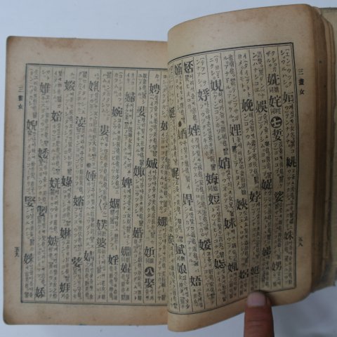 1935년 영창서관 일선신옥편(日鮮新玉篇)