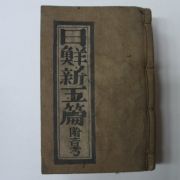 1935년 영창서관 일선신옥편(日鮮新玉篇)