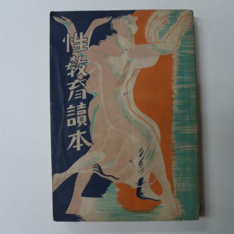 1954년 성교육독본(性敎育讀本)
