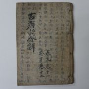 중국상해본 고당시합해(古唐詩合解)권9~12 1책