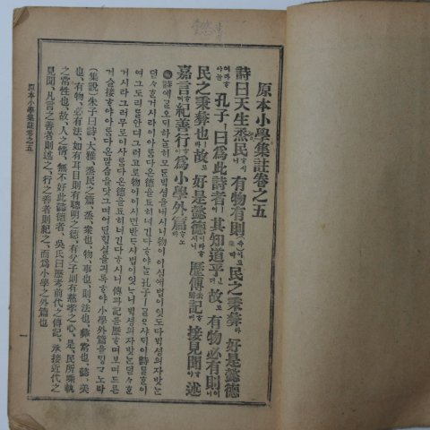 1955년 원본소학집주 하권