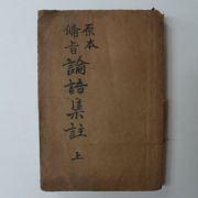 일제강점기 원본수지 논어집주 상권 1책