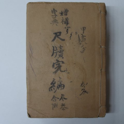 1920년 척독완편(尺牘完編) 1책완질