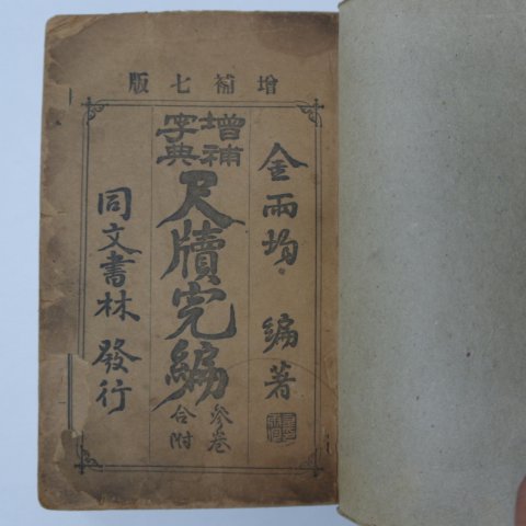 1920년 척독완편(尺牘完編) 1책완질