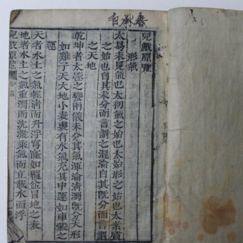 1803년(癸亥新刊)목판본 아희원람(兒戱原覽) 1책완질