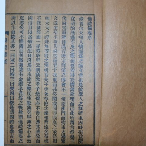 1939년간행 의례비요(儀禮備要) 1책완질