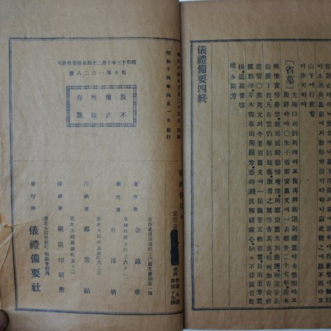 1939년간행 의례비요(儀禮備要) 1책완질