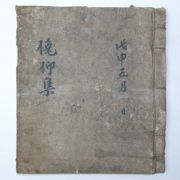 필사본 면앙집(면仰集) 1책완질
