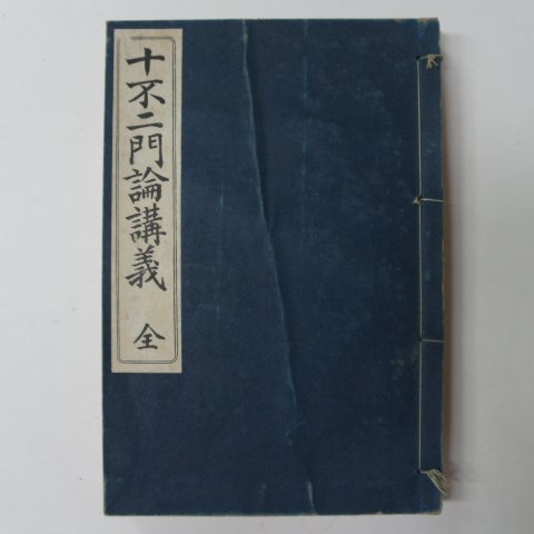 1935년 日本刊 십불이문논강의(十不二門論講義) 1책완질