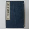 1935년 日本刊 십불이문논강의(十不二門論講義) 1책완질