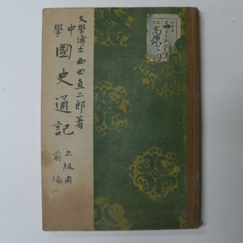 1939년 日本刊 중학 국사통기(國史通記)
