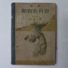 1938년 日本刊 동물교과서(動物敎科書)