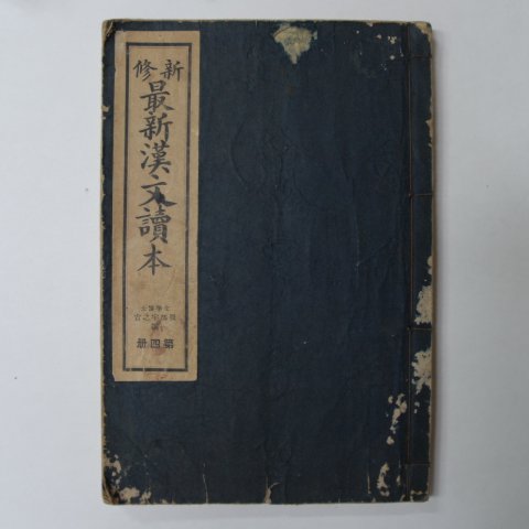 1937년 日本刊 최신한문독본(最新漢文讀本)