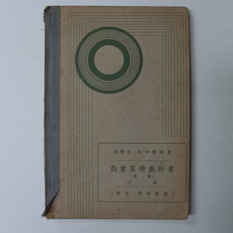 1932년 日本刊 상업산술교과서 하권