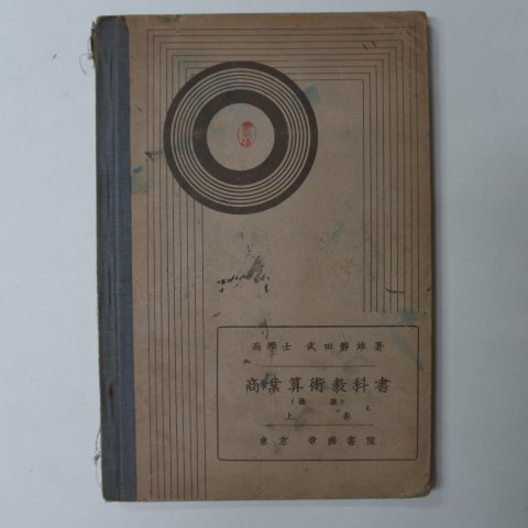 1932년 日本刊 상업산술교과서 상권