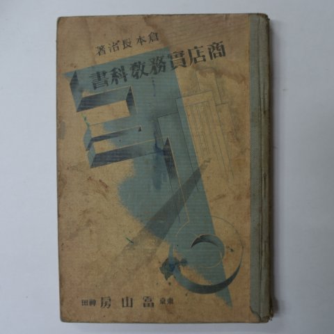 1933년 日本刊 상점실무교과서
