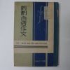 1937년 日本刊 신제자수작문