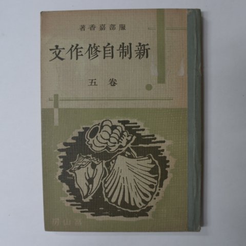 1940년 日本刊 신제자수작문 권5
