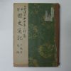 1939년 日本刊 중학 국사통기(國史通記) 상급용