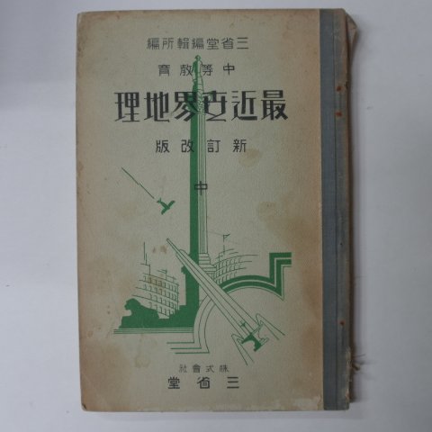 1931년 日本刊 최신세계지리