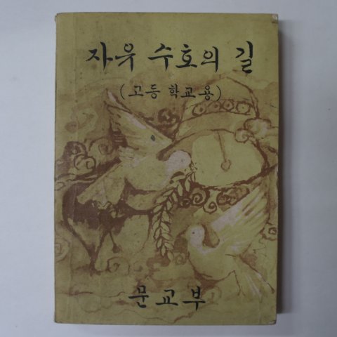 1963년 자유수호의 길