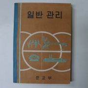 1964년 일반관리
