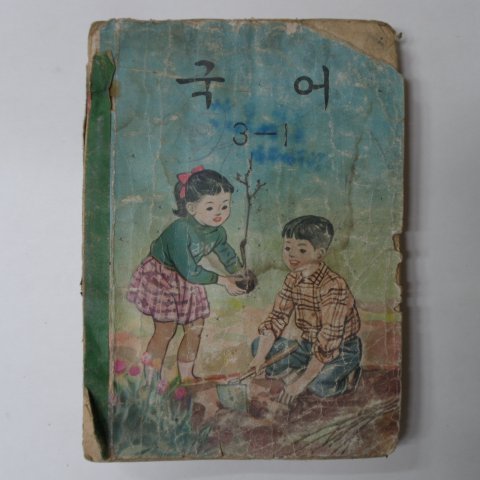 1967년 국어 3-1