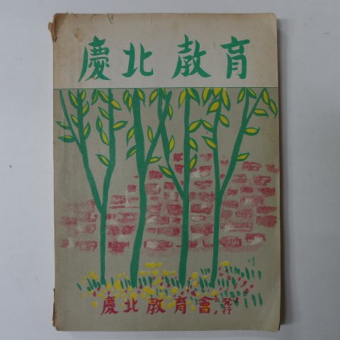 1957년 경북교육