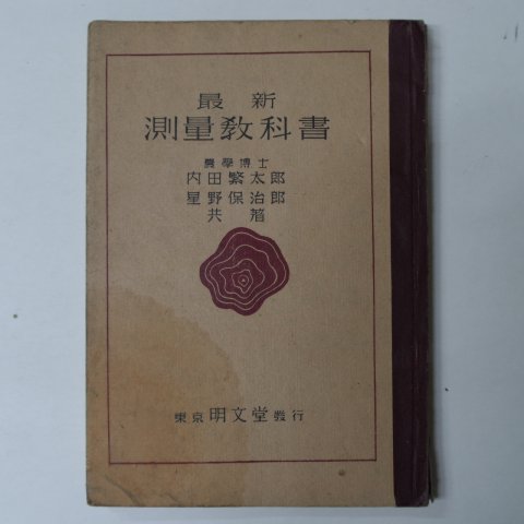 1941년 日本刊 측량교과서