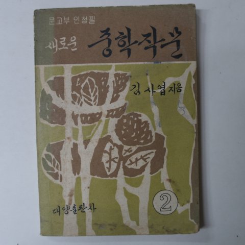 1965년 새로운 중학작문