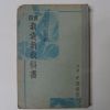 1936년 日本刊 재배신교과서