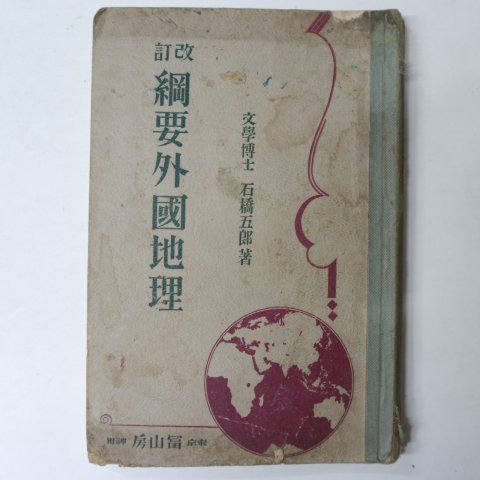 1929년 日本刊 강요외국지리