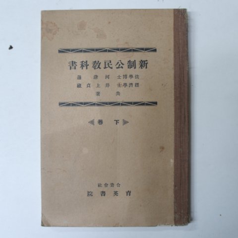 1930년 日本刊 신제공민교과서 하권