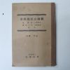 1930년 日本刊 신제공민교과서 하권