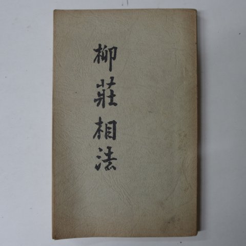 근대영인본 류장상법(柳莊相法)