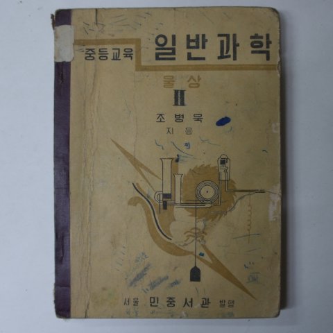 1954년 중등교육 일반과학 2