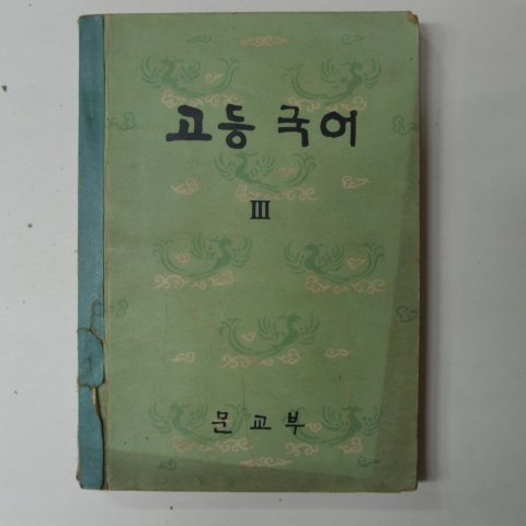 1965년 고등국어 3